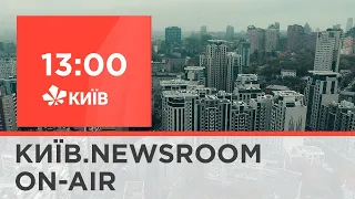 Київ.NewsRoom 13:00 випуск за 16 березня 2021