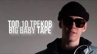 ТОП 10 ПЕСЕН Big Baby Tape #BigBabyTape  #ТОП10ПЕСЕНBIGBADETAPE