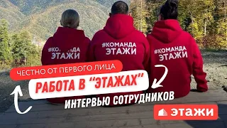 Работа в компании "ЭТАЖИ" - интервью сотрудников.