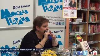 Мария Метлицкая в "Молодой гвардии" 28.11.2017