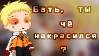 ° Бать, ты накрасился? °мем original° BORUTO° Ч.О. ° gacha club °