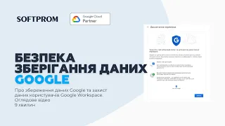 Як Google забезпечує безпеку зберігання даних