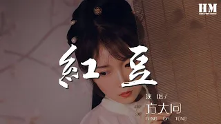 方大同 - 紅豆『有時候 有時候 我會相信一切有盡頭』【動態歌詞Lyrics】