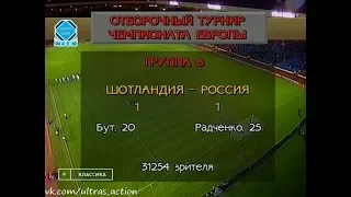 Шотландия 1-1 Россия. Отборочный матч Евро 1996