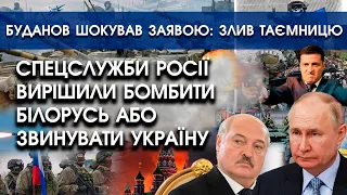 Спецслужби росії вирішили бомбити Білорусь аби звинуватити Україну | Буданов шокував заявою