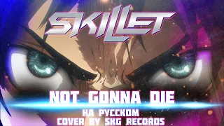 Skillet - "Not Gonna Die" [COVER BY SKG RECORDS НА РУССКОМ]