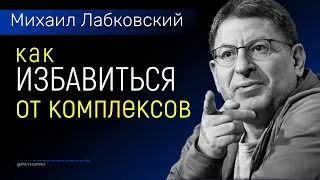 Михаил Лабковский про Комплексы / Как избавиться от комплексов