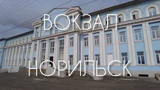 Норильский Вокзал