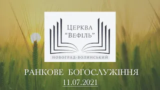 Ранкове богослужіння | Церква «Вефіль» | 11.07.2021