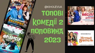 Топові комедії 2 половина 2023 року || Топ комедій 2023 року українською