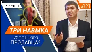 Три навыка успешного продавца. [Рубрика вопрос Давлатову]