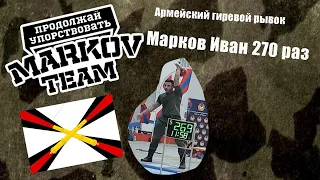 Армейский гиревой рывок 32 кг | Марков Иван 270 раз| Продышался