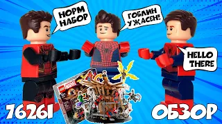 ОБЗОР НА ЛЕГО ФИНАЛЬНАЯ БИТВА ЧЕЛОВЕКА ПАУКА | LEGO MARVEL 76261