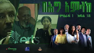 በሕግ አምላክ ምዕራፍ 1 ክፍል 18 | BeHig Amlak Season 1 Episode 18 | Ethiopian Drama @ArtsTvWorld