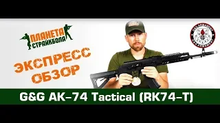 Обзор АК-74 от G&G