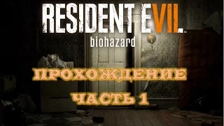 Resident Evil 7 - прохождение и первые мысли (часть 1)