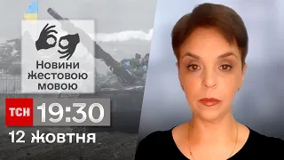 ТСН 19:30 за 12 жовтня 2023 року | Повний випуск новин жестовою мовою