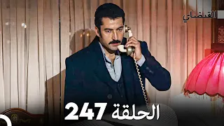 FULL HD (Arabic Dubbed) القبضاي الحلقة 247