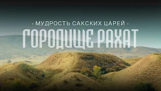 NEONOMAD. Городище Рахат – резиденция Золотого человека. Царица Зарина. Внутренние враги.