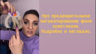 Про предварительное пигментирование фонов осветления