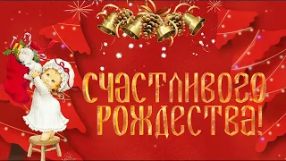 Шуточное поздравление с Рождеством Христовым! Яркое поздравление. Merry Christmas! #рождество #ангел