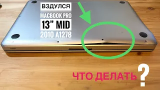 Вздулся MacBook Pro 13” что делать ?