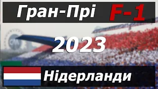 ГРАН-ПРІ НІДЕРЛАНДІВ F1 2023/ Огляд українською 🇺🇦