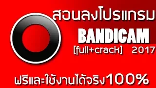 Tolearn วิธีโหลดโปรแกรมBandicam 2017 ถาวร พร้อมบอกรายละเอียดแบบคร่าวๆ