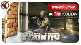 ➤ РЕЙДЫ, КВЕСТЫ, PVP ➤ Escape from Tarkov ➤ СТРИМ