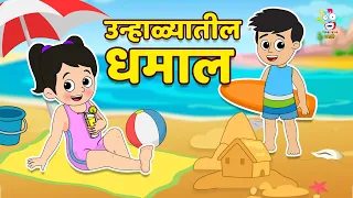उन्हाळ्यातील धम्माल | Marathi Goshti | Summer Vacation | Best Marathi Stories For Kids | Cartoon