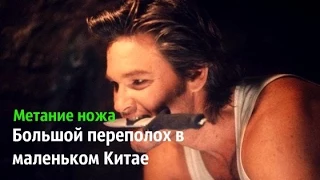 Большо́й переполо́х в ма́леньком Кита́е сцены с метанием ножа ( Big Trouble in Little China)