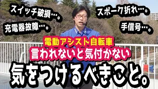 【電動アシスト自転車】初めて乗る人も、既存ユーザーも心がけて欲しい注意点を思い浮んだ順に話す動画。（電動自転車/ブリヂストン/ヤマハ/パナソニック/スイッチ/充電器/スポーク/手信号/メンテナンス）