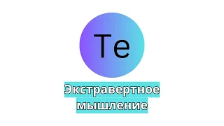 Te - экстравертное мышление