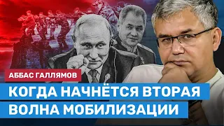 ГАЛЛЯМОВ: Когда начнется вторая волна мобилизации, смысл обращения Путина с Новым годом