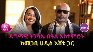 ዳግማዊ ትንሳኤ በዓል አስተምሮት ከመጋቢ ሀዲስ እሸቱ ጋር |#time