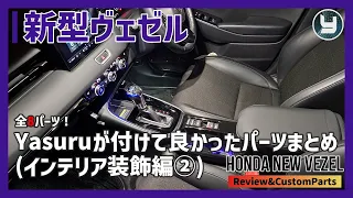 HONDA Vezel 新型ヴェゼル 全8パーツ！ Yasuruが付けて良かったパーツを紹介【インテリア装飾編②】