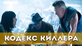 Кодекс киллера (2021) Боевик, триллер, криминал | Русский трейлер фильма