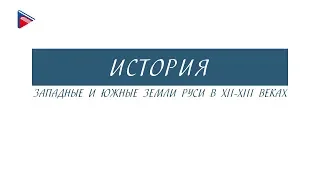 6 класс - История - Западные и южные земли Руси в 12-13 веках