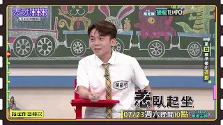 大家的鄉音都好重喔...│天才衝衝衝預告EP828│2022.07.23