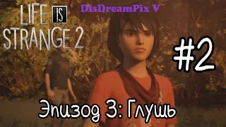 Life is Strange 2 - Эпизод 3: Глушь #2 [на русском, без комментариев]