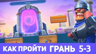 Грань 5-3 прохождение Глава 5 Этап 3 (f2p) (Lords Mobile)