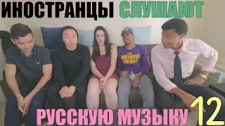 "МЫ В ШОКЕ!" - Иностранцы Слушают Русскую Музыку #12