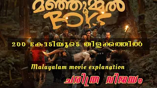 Manjummel Boys Movie Explained in Malayalam || മലയാളം Explanation #movieexplanation #moviereview