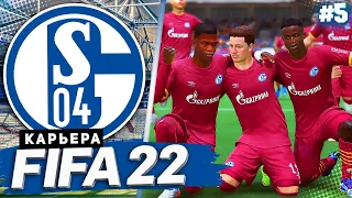 FIFA 22 КАРЬЕРА ЗА ШАЛЬКЕ 04 |#5| - ШЕШКО НАЧИНАЕТ ПРОСЫПАТЬСЯ