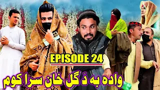 Wada Ba Da Gull Khan Sare Koma Khawakhi Engor Drama |Episode 24 | New Funny Video | Gull Khan Vines