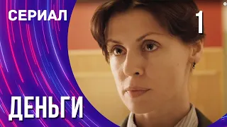 Деньги 1 серия (Сериал - Мелодрама) / Смотреть фильмы онлайн