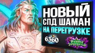 Противники В ШОКЕ от этих карт! ⚡️ Новый СПД шаман на перегрузках | Стандарт | Hearthstone