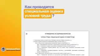 Как проводится специальная оценка условий труда? Ответы в КонсультантПлюс