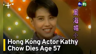 Hong Kong Actor Kathy Chow Dies Age 57 | TaiwanPlus News