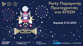 Party Παραμονής Πρωτοχρονιάς στο ΚΠΙΣΝ | SNFCC